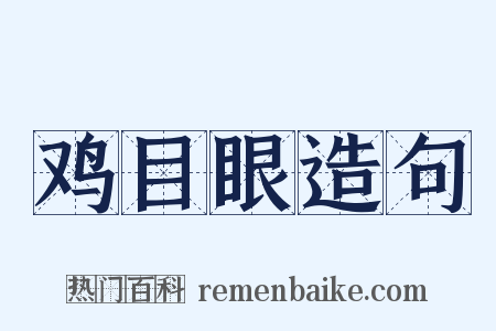 鸡目眼造句是什么意思的图片